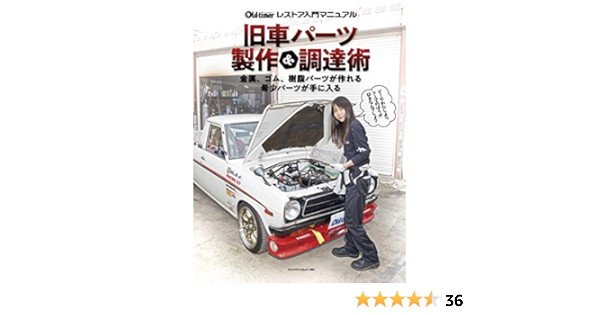 旧車パーツ製作 調達術 ヤエスメディアムック590 Old Timer編集部 Old Timer編集部 本 通販 Amazon