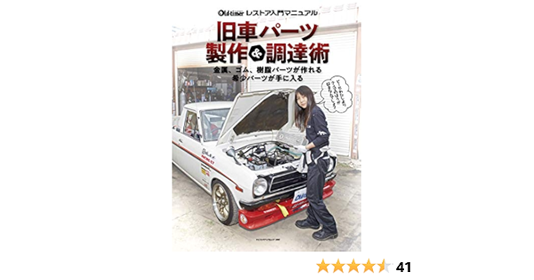 旧車パーツ製作 調達術 ヤエスメディアムック590 Old Timer編集部 Old Timer編集部 本 通販 Amazon 旧車パーツ製作 調達術 ヤエスメディアムック590 Old Timer編集部 Old Timer編集部 本 通販 Amazon