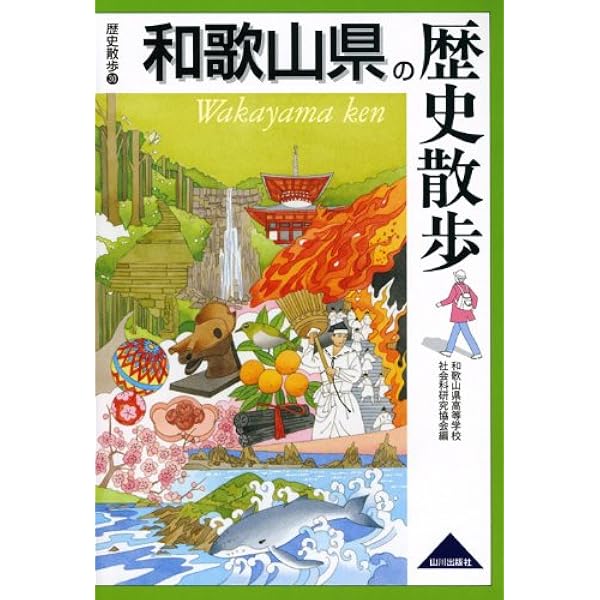 【中古】 和歌山県の歴史/山川出版社（千代田区） 中古】 和歌山県の歴史/山川出版社（千代田区）