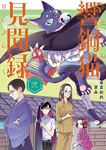 『響銅猫見聞録』2巻