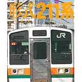 形式211系 (イカロス・ムック 国鉄型車両の系譜シリーズ 11)