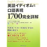 英語イディオムと口語表現1700完全詳解