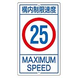 緑十字 構内標識 K1-25K 構内制限速度 25 108016