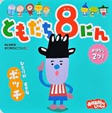 ともだち8にん　ひとりが　すきな　ボッチ (おともだちおでかけミニブック 19)