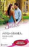 メイドという名の愛人 (ハーレクイン・セレクト)