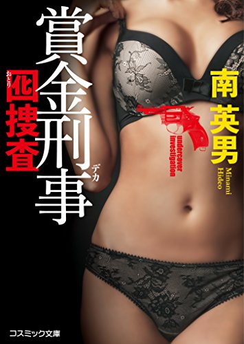 南英男:賞金刑事(デカ)―囮捜査 (コスミック文庫)