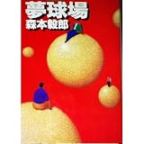夢球場