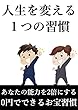 人生を変える１つの習慣