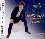 �T�U���N���X�`���̏\���ˁ`