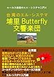 ルーカス教授のエル・システマ入門４台湾のエル・システマ 埔里Butterfly交響楽団 (知は力なり！シリーズ)