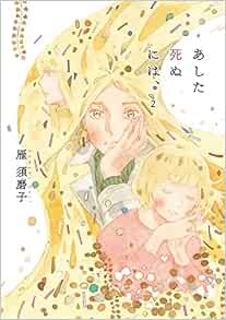 あした死ぬには 2 雁 須磨子 本 通販 Amazon
