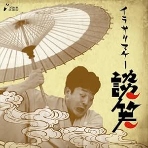 イラサリマケー