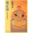 雍正帝: 中国の独裁君主 (中公文庫 み 22-11)