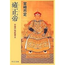 大清帝国隆盛期の実像 〔第四代康煕帝の手紙から 1661-1722〕 (清朝史