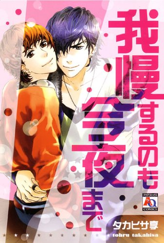 我慢するのも今夜まで