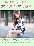No.1ホスト直伝 女に貢がせる技術