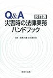 書評 改訂版　Ｑ＆Ａ災害時の法律実務ハンドブック by Tetsu Okamoto