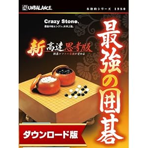 最強の囲碁 新・高速思考版 [ダウンロード]