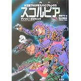 スコルピア (女王陛下の少年スパイ!アレックス)