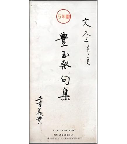 Amazon.co.jp: 万年暦 新選組31 C-049 万年カレンダー 日めくり 新撰組