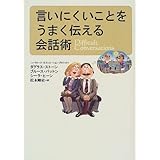 言いにくいことをうまく伝える会話術