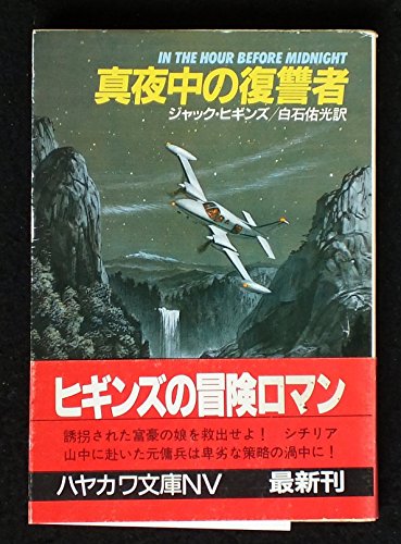 真夜中の復讐者 (ハヤカワ文庫NV)