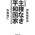 文庫増補版 主権なき平和国家 地位協定の国際比較からみる日本の姿 (集英社文庫)