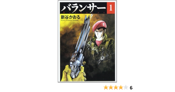 バランサー 1 Mf文庫 5 21 新谷 かおる 本 通販 Amazon