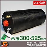 ホーシン 止水ボール ロングタイプ バイパス付/300-525mm用 60630
