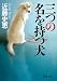 三つの名を持つ犬 (徳間文庫)