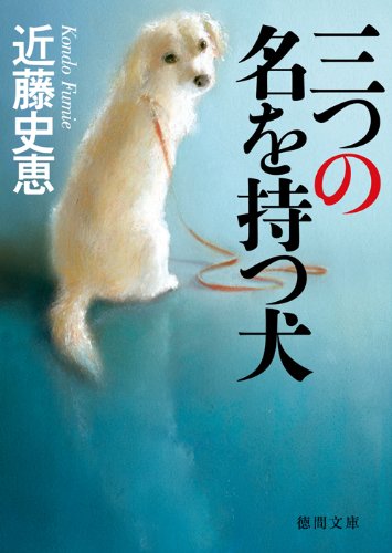 三つの名を持つ犬 (徳間文庫)