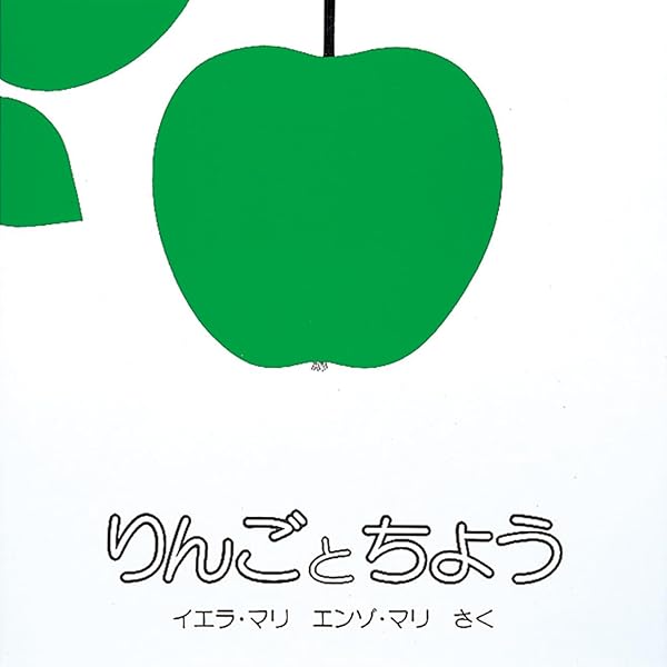 りんごページ Amazon.co.jp: りんごとちょう : イエラ・マリ, エルゾ・マリ