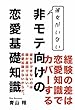 非モテ向けの恋愛基礎知識