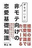 非モテ向けの恋愛基礎知識