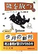 熊を放つ〈下〉 (中公文庫)