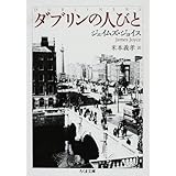 ダブリンの人びと (ちくま文庫 し 30-1)