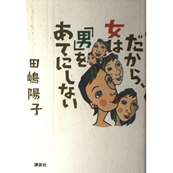 恋をしまくれ: 私の体験的恋愛論 | 田嶋 陽子 |本 | 通販 | Amazon