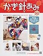週刊 かぎ針あみ 2013年 1/9号 [分冊百科]