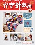 週刊 かぎ針あみ 2013年 1/9号 [分冊百科]
