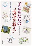 子どもたちの地球を救え: ぼくの考え、わたしのアイディア
