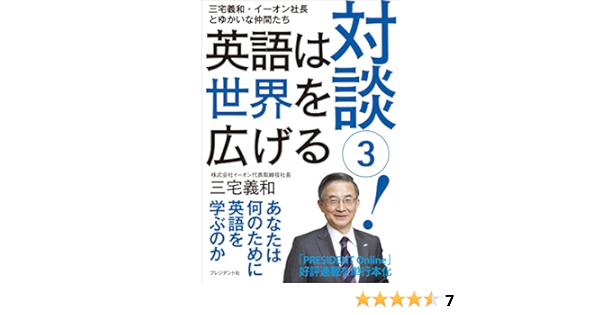 対談 3 英語は世界を広げる 三宅義和 本 通販 Amazon