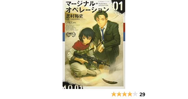 マージナル オペレーション 01 星海社fictions 芝村 裕吏 しずま よしのり 本 通販 Amazon