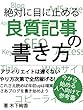 良質記事の書き方