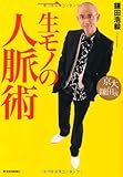京大・鎌田流 一生モノの人脈術
