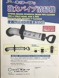 強力パイプ清掃機　手動JET-217　便器やパイプの詰まりに最適！！