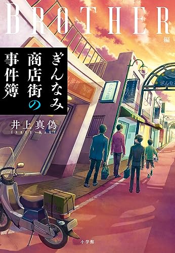 井上真偽:ぎんなみ商店街の事件簿: Brother編