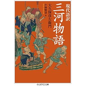 現代語訳　三河物語 (ちくま学芸文庫)の表紙