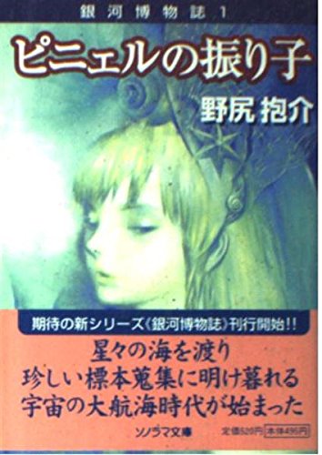 野尻抱介:ピニェルの振り子 (ソノラマ文庫 の 1-1 銀河博物誌 1)