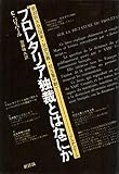 プロレタリア独裁とはなにか (1978年)