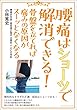 腰痛はショーツで解消できる! ―骨盤を立てれば、痛みの原因がスーッとなくなる! ―